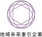 経済産業省＜地域未来牽引企業＞