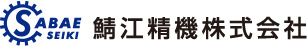 鯖江精機株式会社